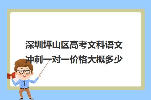 深圳坪山区高考文科语文冲刺一对一价格大概多少钱(高考作文怎么提高)