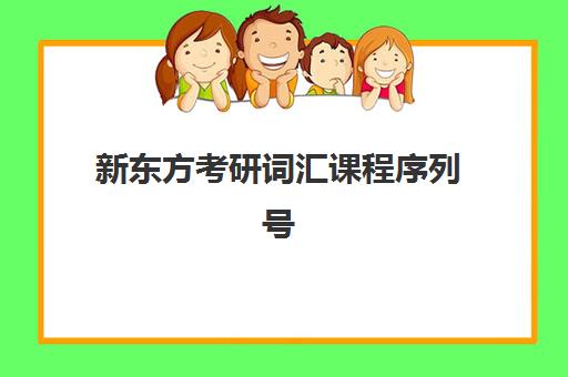 新东方考研词汇课程序列号(新东方10天搞定考研词汇)