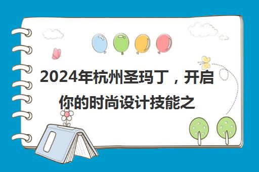 2024年杭州圣玛丁，开启你的时尚设计技能之旅