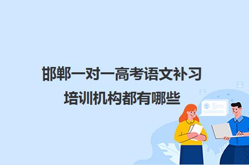 邯郸一对一高考语文补习培训机构都有哪些