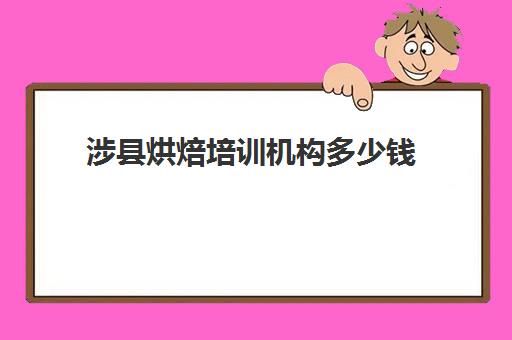 涉县烘焙培训机构多少钱(烘焙培训费用大概多少)