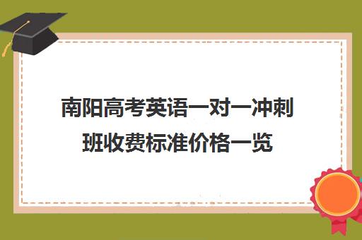 南阳高考英语一对一冲刺班收费标准价格一览(南阳最好的一对一辅导班)