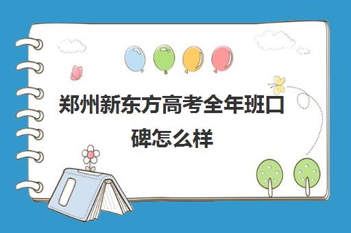 郑州新东方高考全年班口碑怎么样(新东方高考复读班价格)