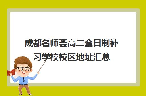 成都名师荟高二全日制补习学校校区地址汇总