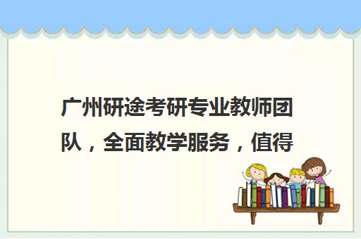 广州研途考研专业教师团队，全面教学服务，值得信赖