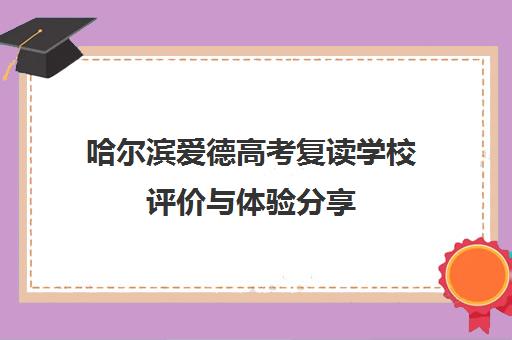 哈尔滨爱德高考复读学校评价与体验分享