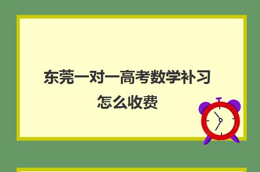 东莞一对一高考数学补习怎么收费