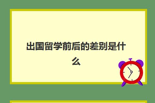 出国留学前后的差别是什么(普通家庭出国留学)