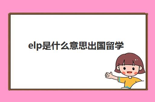 elp是什么意思出国留学(wonderfully什么意思)