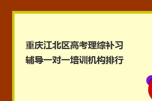 重庆江北区高考理综补习辅导一对一培训机构排行榜