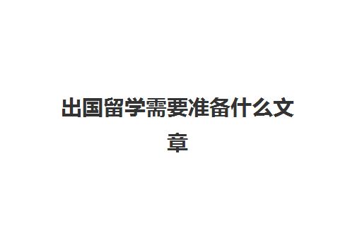 出国留学需要准备什么文章(大学想出国留学需要啥)