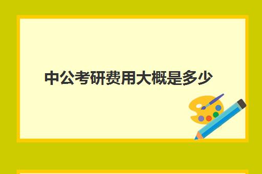 中公考研费用大概是多少(中公考研怎么样)