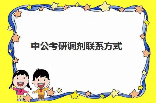 中公考研调剂联系方式(中公考研择校择专业查询系统)