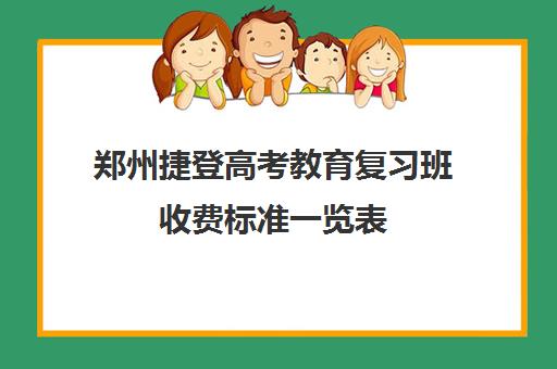 郑州捷登高考教育复习班收费标准一览表