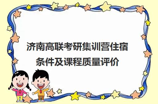 济南高联考研集训营住宿条件及课程质量评价