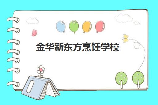 金华新东方烹饪学校(我在新东方学厨师的感受)