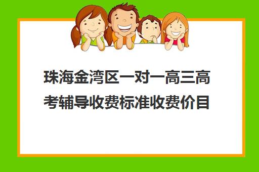 珠海金湾区一对一高三高考辅导收费标准收费价目表(高中一对一家教收费价格表)