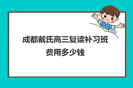 成都戴氏高三复读补习班费用多少钱