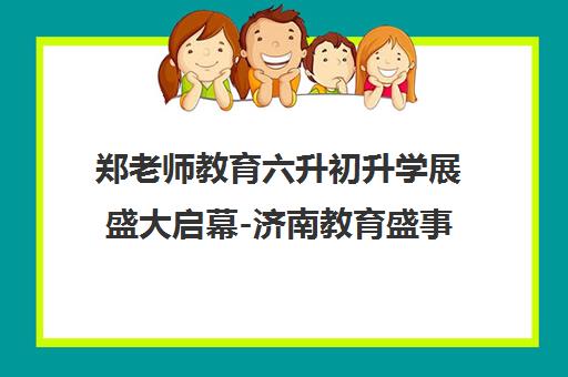 郑老师教育六升初升学展盛大启幕-济南教育盛事