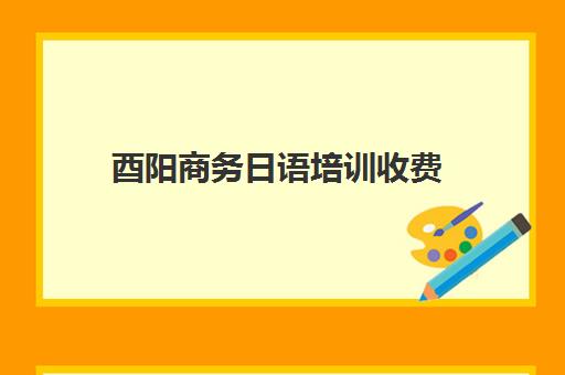 酉阳商务日语培训收费(重庆语言艺术培训中心)