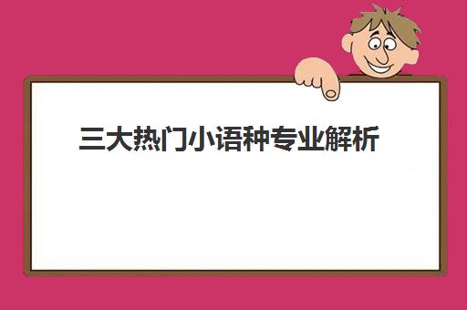 三大热门小语种专业解析