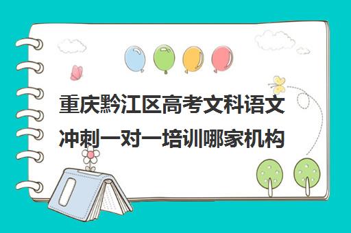 重庆黔江区高考文科语文冲刺一对一培训哪家机构好(高考培训机构排名)