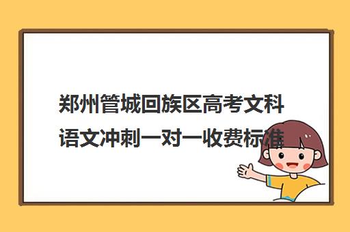 郑州管城回族区高考文科语文冲刺一对一收费标准收费价目表(邯郸一对一辅导价格表)