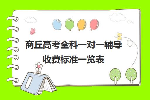 商丘高考全科一对一辅导收费标准一览表(高中补课一对一怎么收费)