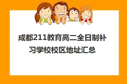 成都211教育高二全日制补习学校校区地址汇总