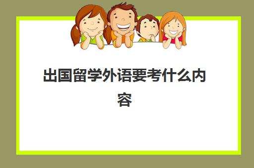 出国留学外语要考什么内容(英语但想出国留学)