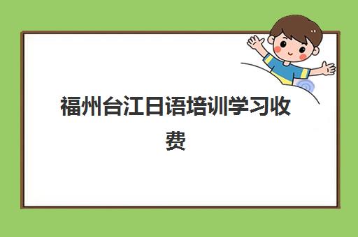 福州台江日语培训学习收费