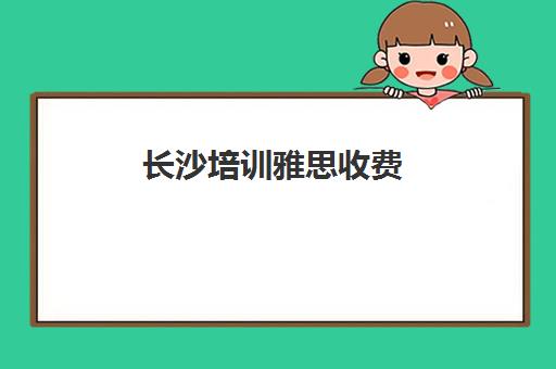 长沙培训雅思收费(新航道雅思6分费用)