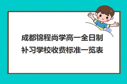 成都锦程尚学高一全日制补习学校收费标准一览表