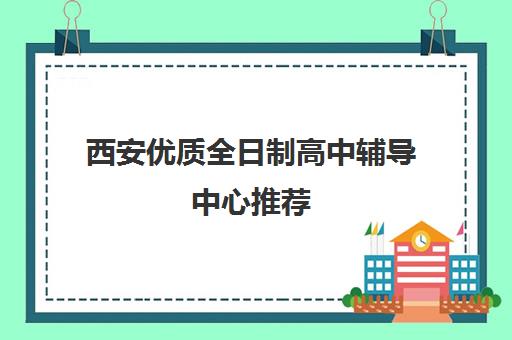 西安优质全日制高中辅导中心推荐