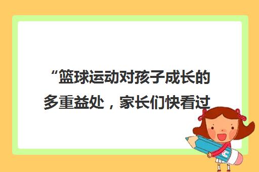 “篮球运动对孩子成长的多重益处，家长们快看过来！”