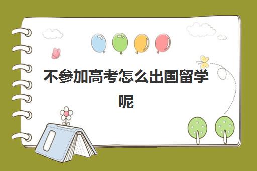 不参加高考怎么出国留学呢(高三可以申请国外大学吗)