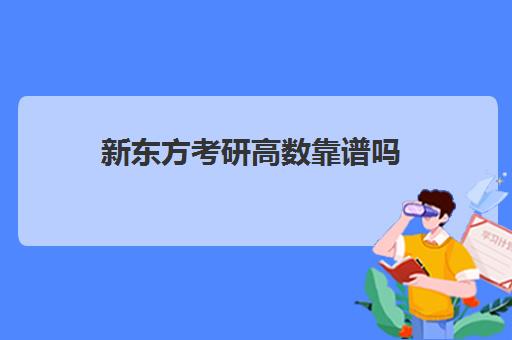 新东方考研高数靠谱吗(新东方考研数学价格)