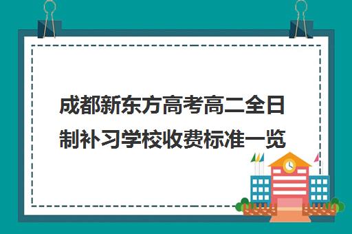 成都新东方高考高二全日制补习学校收费标准一览表