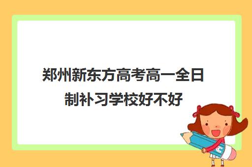 郑州新东方高考高一全日制补习学校好不好