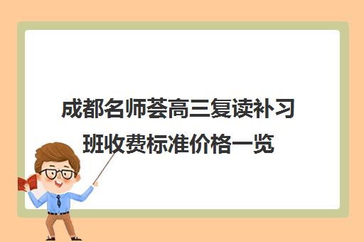 成都名师荟高三复读补习班收费标准价格一览