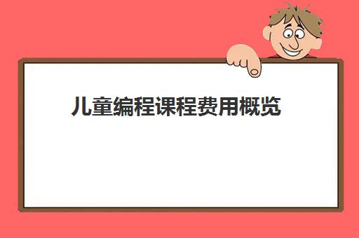 儿童编程课程费用概览