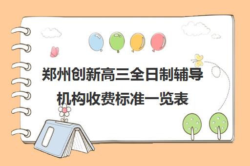 郑州创新高三全日制辅导机构收费标准一览表(高三全日制利弊)