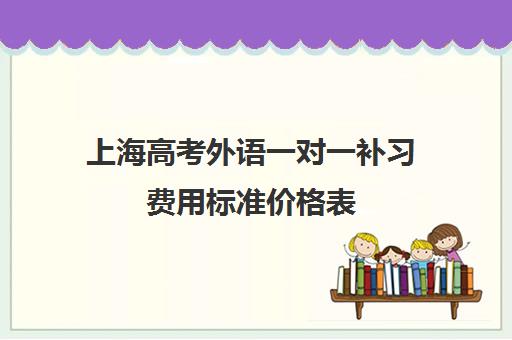 上海高考外语一对一补习费用标准价格表