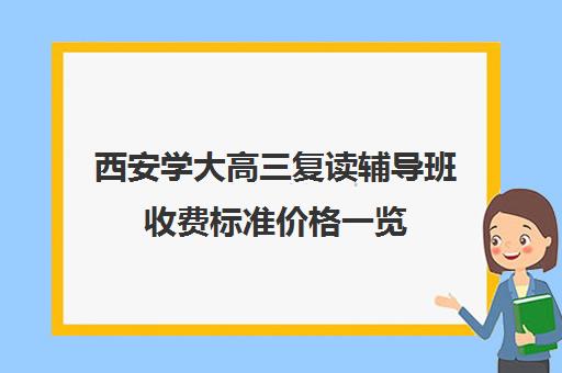 西安学大高三复读辅导班收费标准价格一览(复读去机构还是学校)