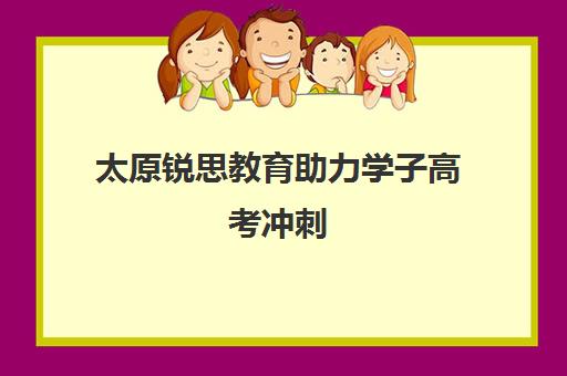 太原锐思教育助力学子高考冲刺