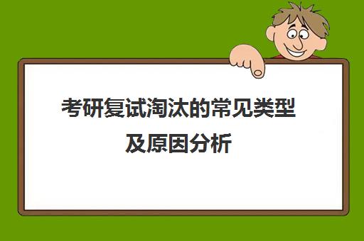 考研复试淘汰的常见类型及原因分析