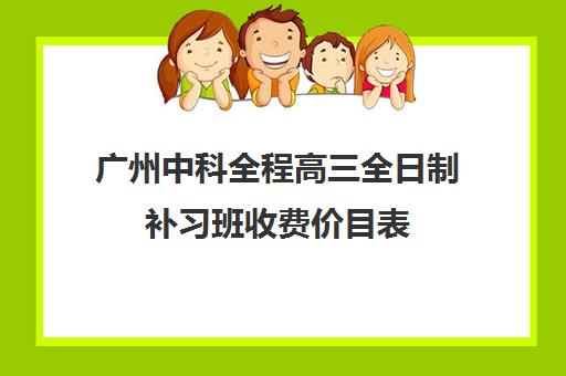 广州中科全程高三全日制补习班收费价目表