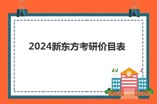 2024新东方考研价目表(新东方考研收费标准)