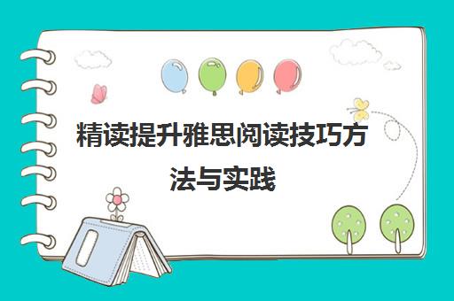 精读提升雅思阅读技巧方法与实践