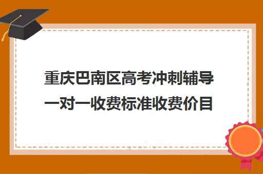 重庆巴南区高考冲刺辅导一对一收费标准收费价目表(重庆最好的补课机构排名)